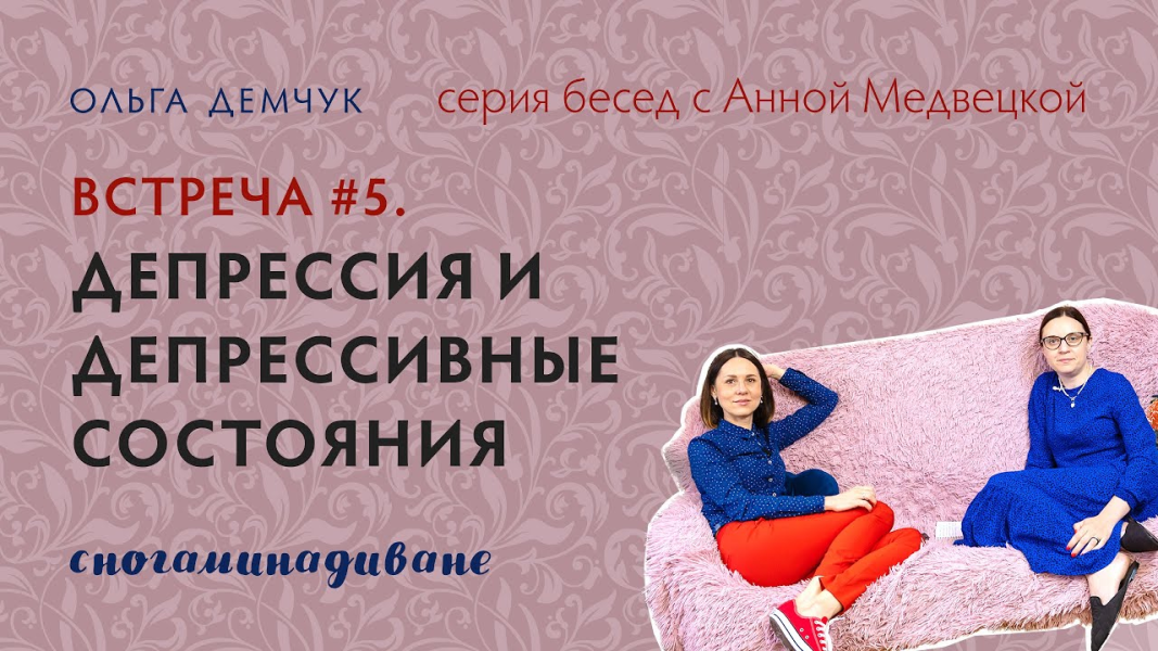 [Ольга Демчук] Сногаминадиване №5. Депрессия и деп_0.png